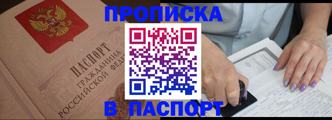 купить прописку в Озёрске